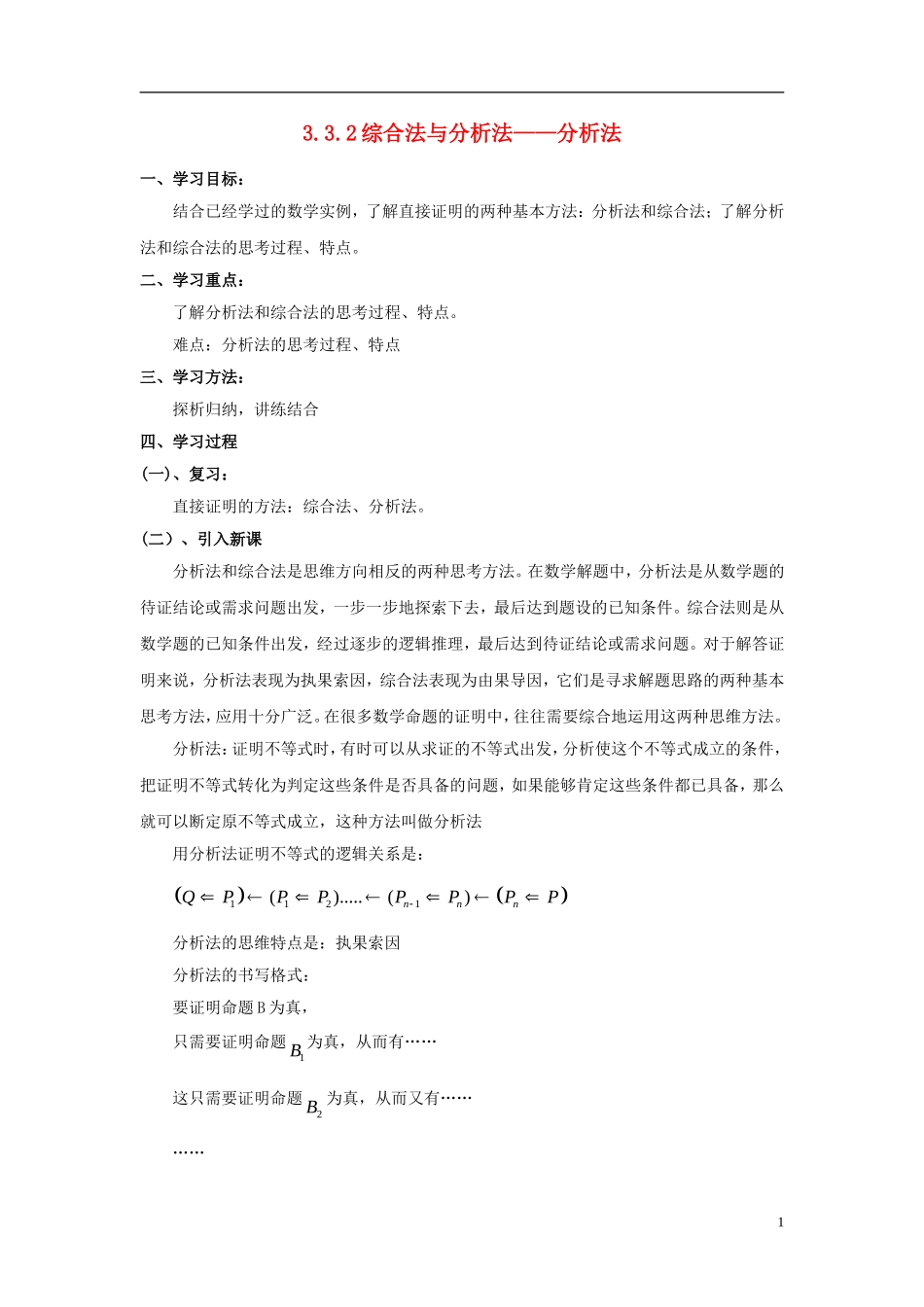 高中数学 第三章 推理与证明 3.3.2 综合法与分析法-分析法学案 北师大选修1-2-人教版高二选修1-2数学学案_第1页