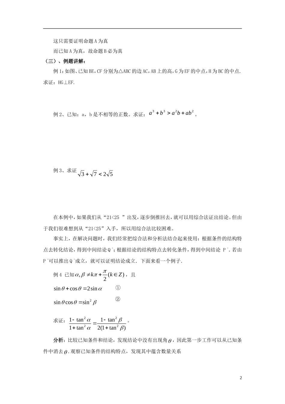 高中数学 第三章 推理与证明 3.3.2 综合法与分析法-分析法学案 北师大选修1-2-人教版高二选修1-2数学学案_第2页