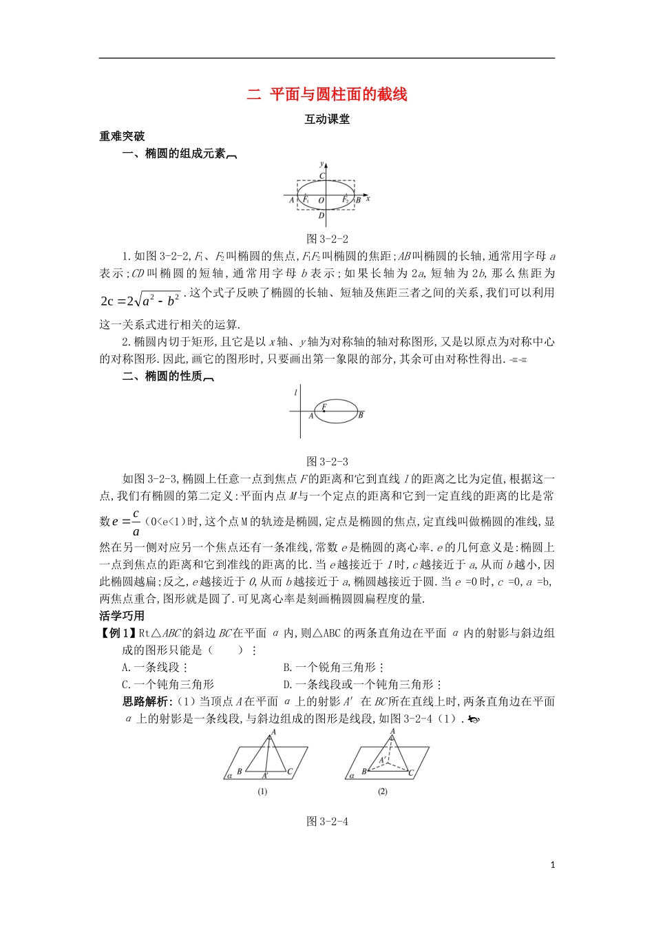 高中数学 第三讲 圆锥曲线性质的探讨 二 平面与圆柱面的截线互动课堂学案 新人教A版选修4-1-新人教A版高二选修4-1数学学案_第1页