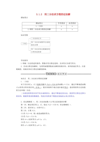 高中数学 第三章 函数的应用 3.1.2 用二分法求方程的近似解学案（含解析）新人教A版必修1-新人教A版高一必修1数学学案