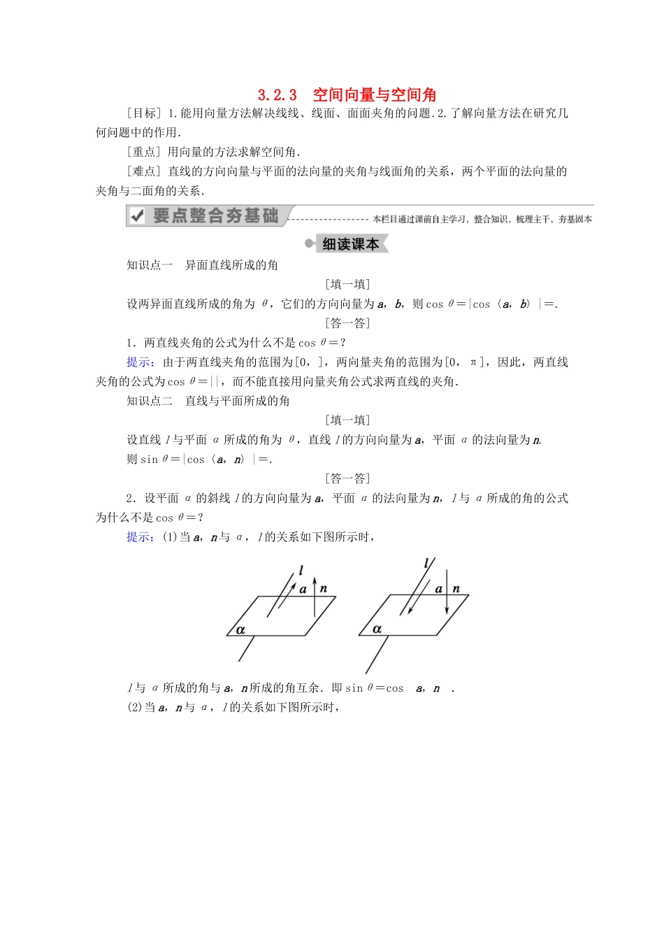 高中数学 第三章 空间向量与立体几何 3.2.3 空间向量与空间角学案（含解析）新人教A版选修2-1-新人教A版高二选修2-1数学学案_第1页