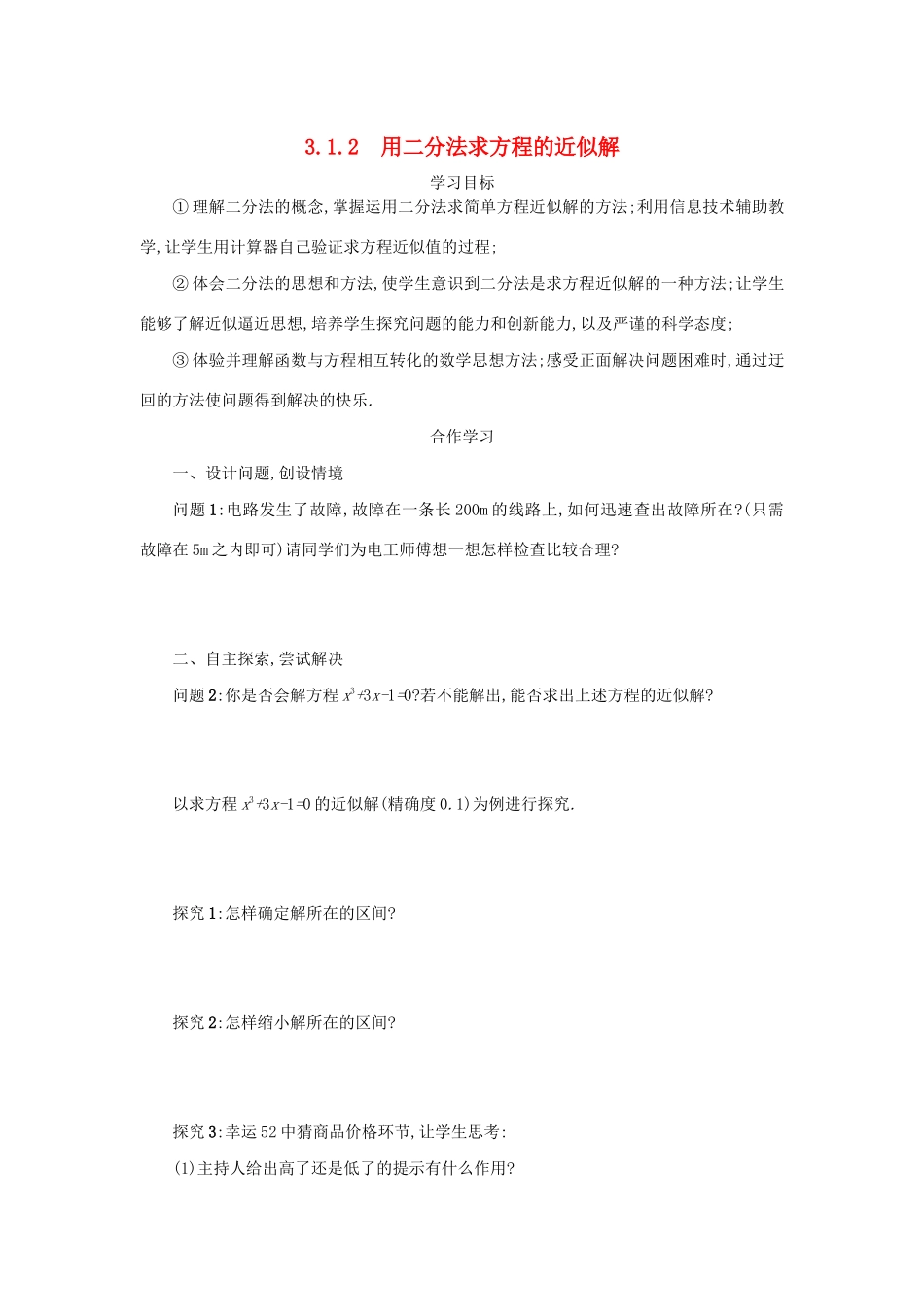 高中数学 第三章 函数的应用 3.1.2 用二分法求方程的近似解学案（含解析）新人教版必修1-新人教版高一必修1数学学案_第1页