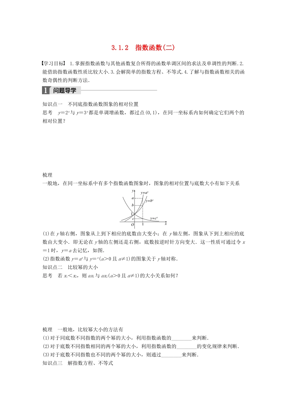 高中数学 第三章 函数的应用 3.1.2 指数函数（二）学案 苏教版必修1-苏教版高一必修1数学学案_第1页