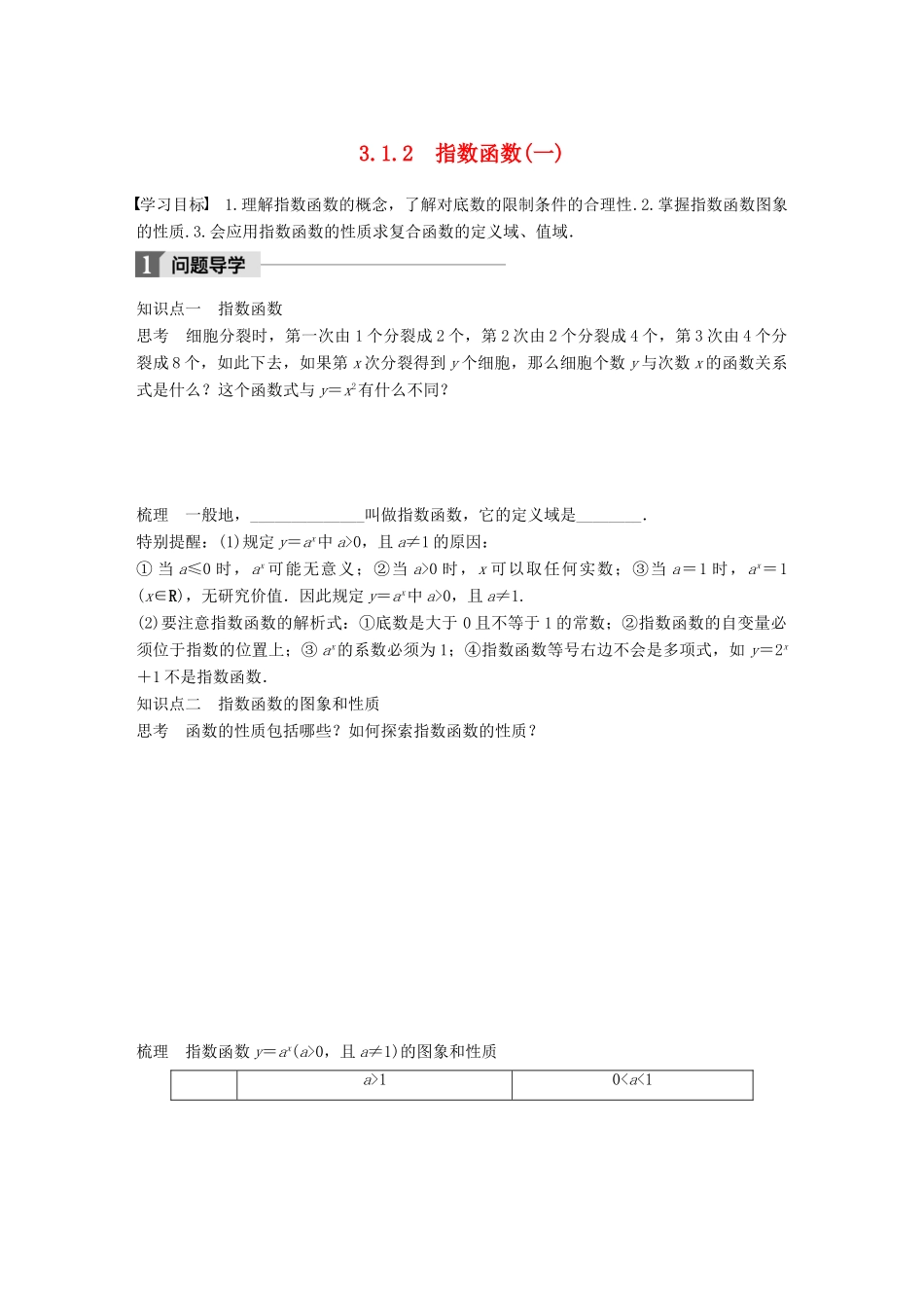 高中数学 第三章 函数的应用 3.1.2 指数函数（一）学案 苏教版必修1-苏教版高一必修1数学学案_第1页