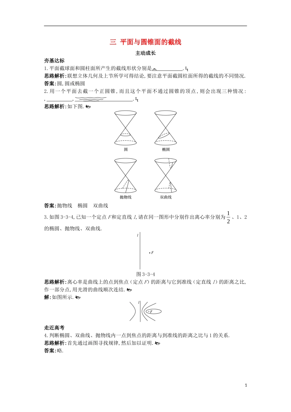 高中数学 第三讲 圆锥曲线性质的探讨 三 平面与圆锥面的截线成长学案 新人教A版选修4-1-新人教A版高二选修4-1数学学案_第1页