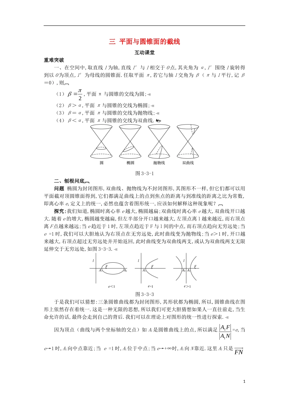 高中数学 第三讲 圆锥曲线性质的探讨 三 平面与圆锥面的截线互动课堂学案 新人教A版选修4-1-新人教A版高二选修4-1数学学案_第1页