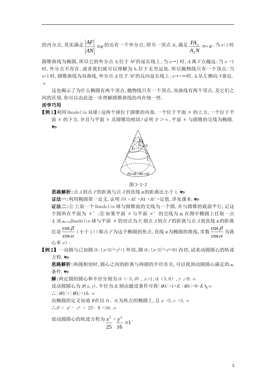 高中数学 第三讲 圆锥曲线性质的探讨 三 平面与圆锥面的截线互动课堂学案 新人教A版选修4-1-新人教A版高二选修4-1数学学案_第2页
