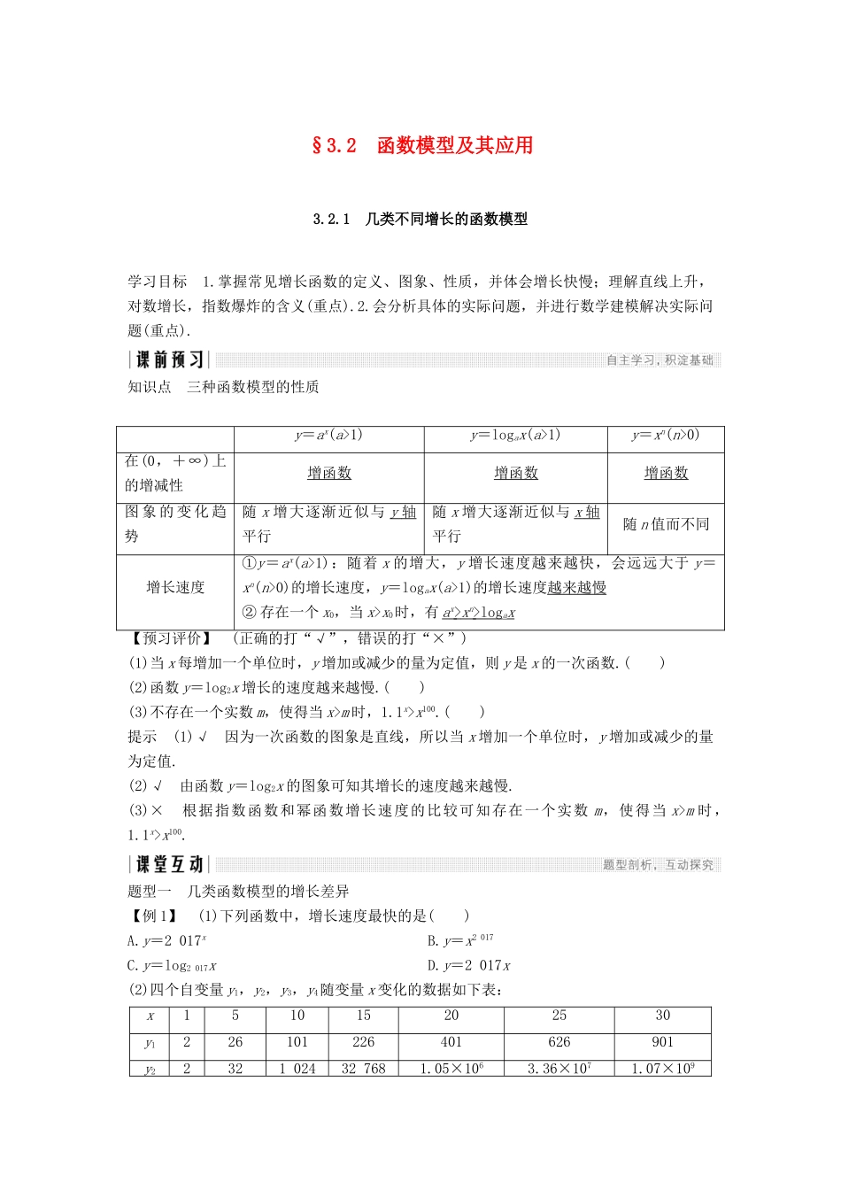 高中数学 第三章 函数的应用 3.2 函数模型及其应用 3.2.1 几类不同增长的函数模型学案（含解析）新人教A版必修1-新人教A版高中必修1数学学案_第1页