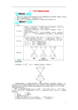 高中数学 第三讲 圆锥曲线性质的探讨 三 平面与圆锥面的截线学案 新人教A版选修4-1-新人教A版高二选修4-1数学学案