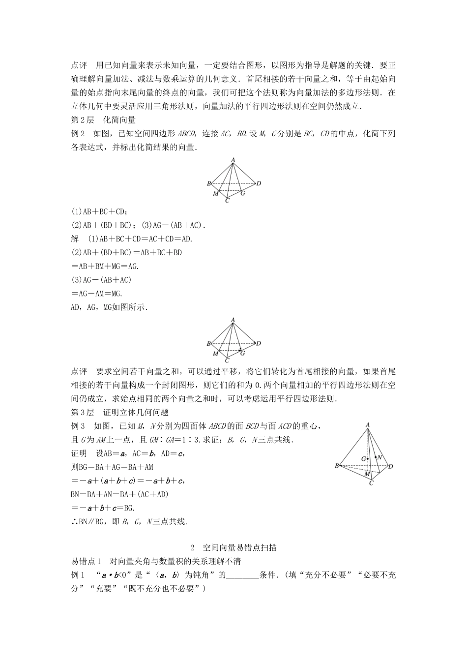 高中数学 第三章 空间向量与立体几何 疑难规律方法学案 新人教A版选修2-1-新人教A版高二选修2-1数学学案_第2页