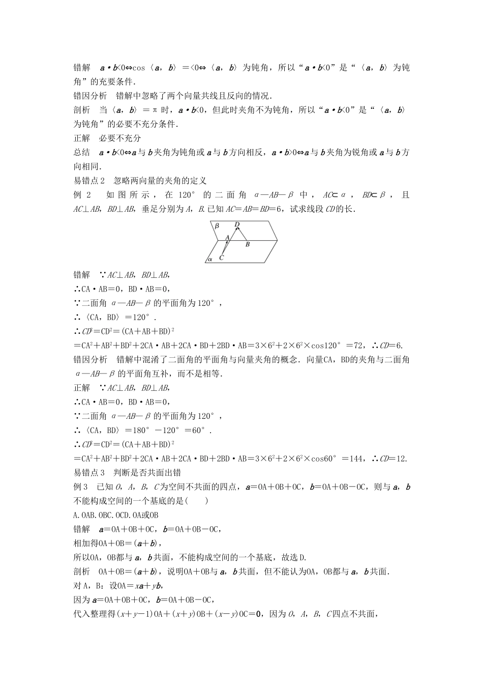 高中数学 第三章 空间向量与立体几何 疑难规律方法学案 新人教A版选修2-1-新人教A版高二选修2-1数学学案_第3页
