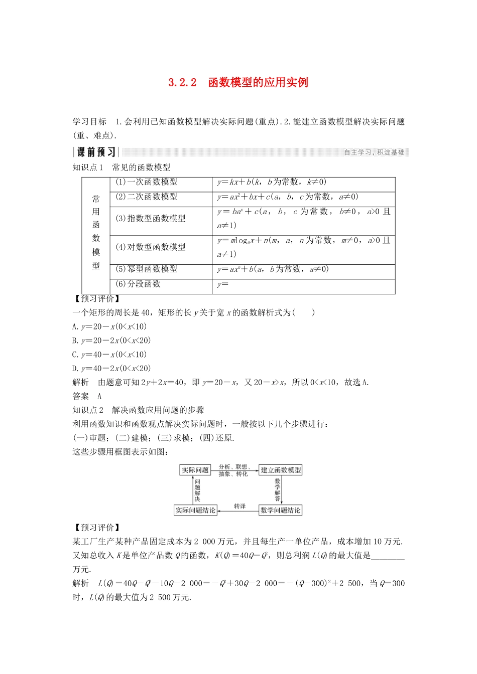 高中数学 第三章 函数的应用 3.2 函数模型及其应用 3.2.2 函数模型的应用实例学案（含解析）新人教A版必修1-新人教A版高中必修1数学学案_第1页