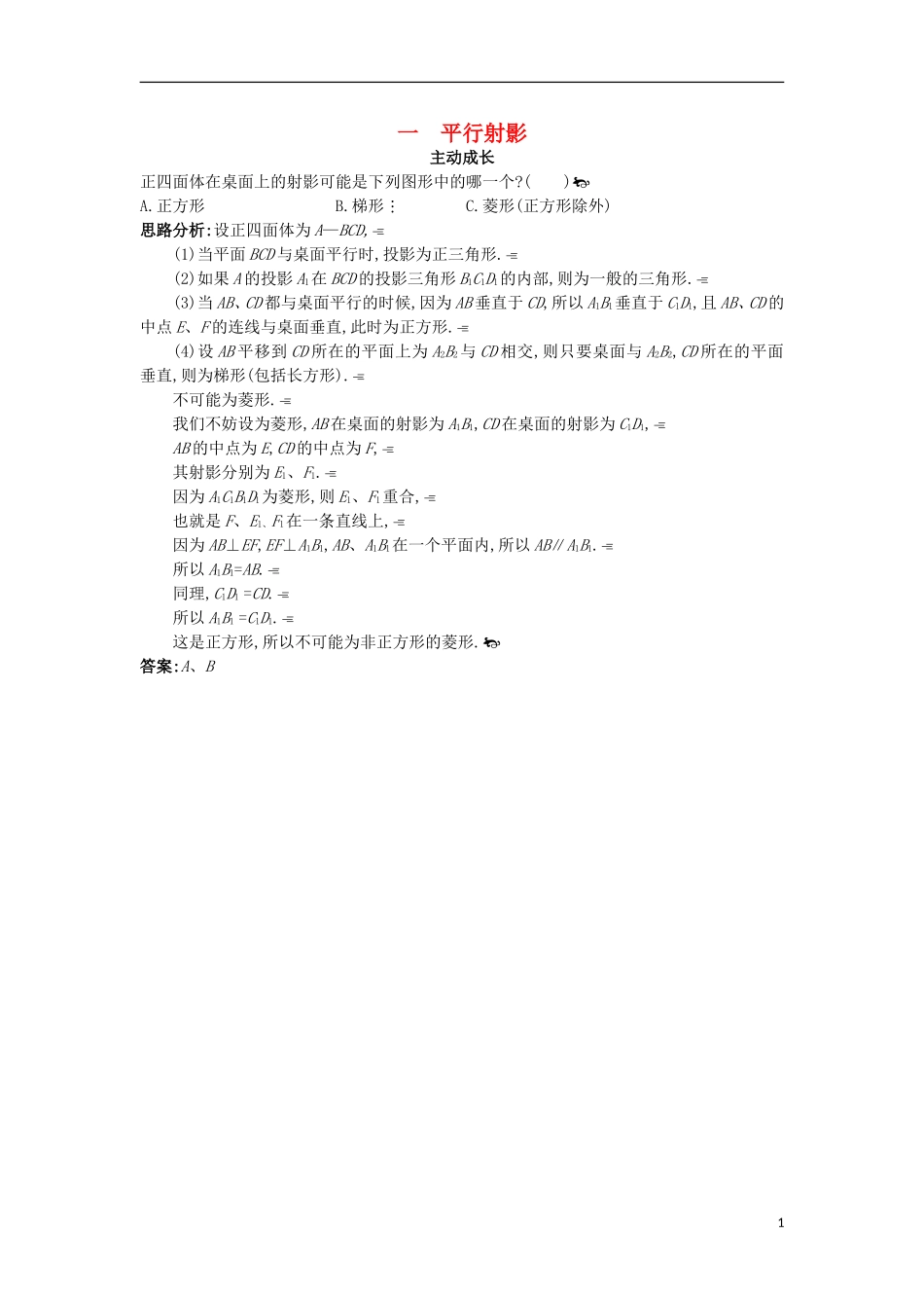 高中数学 第三讲 圆锥曲线性质的探讨 一 平行射影成长学案 新人教A版选修4-1-新人教A版高二选修4-1数学学案_第1页