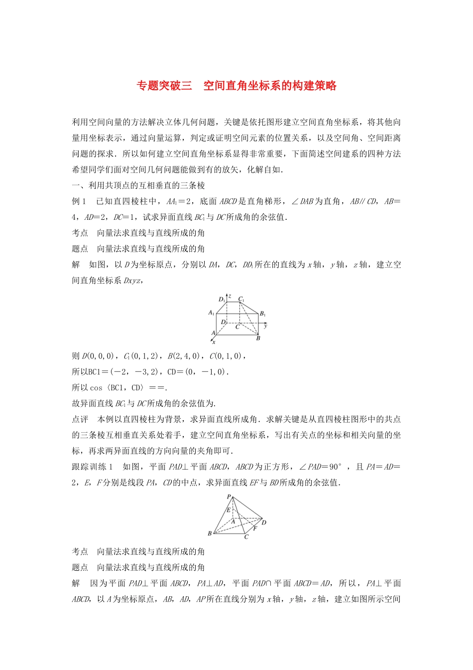 高中数学 第三章 空间向量与立体几何 专题突破三 空间直角坐标系的构建策略学案（含解析）新人教B版选修2-1-新人教B版高二选修2-1数学学案_第1页