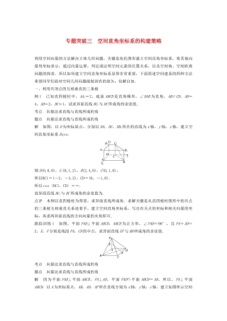 高中数学 第三章 空间向量与立体几何 专题突破三 空间直角坐标系的构建策略学案（含解析）新人教B版选修2-1-新人教B版高二选修2-1数学学案