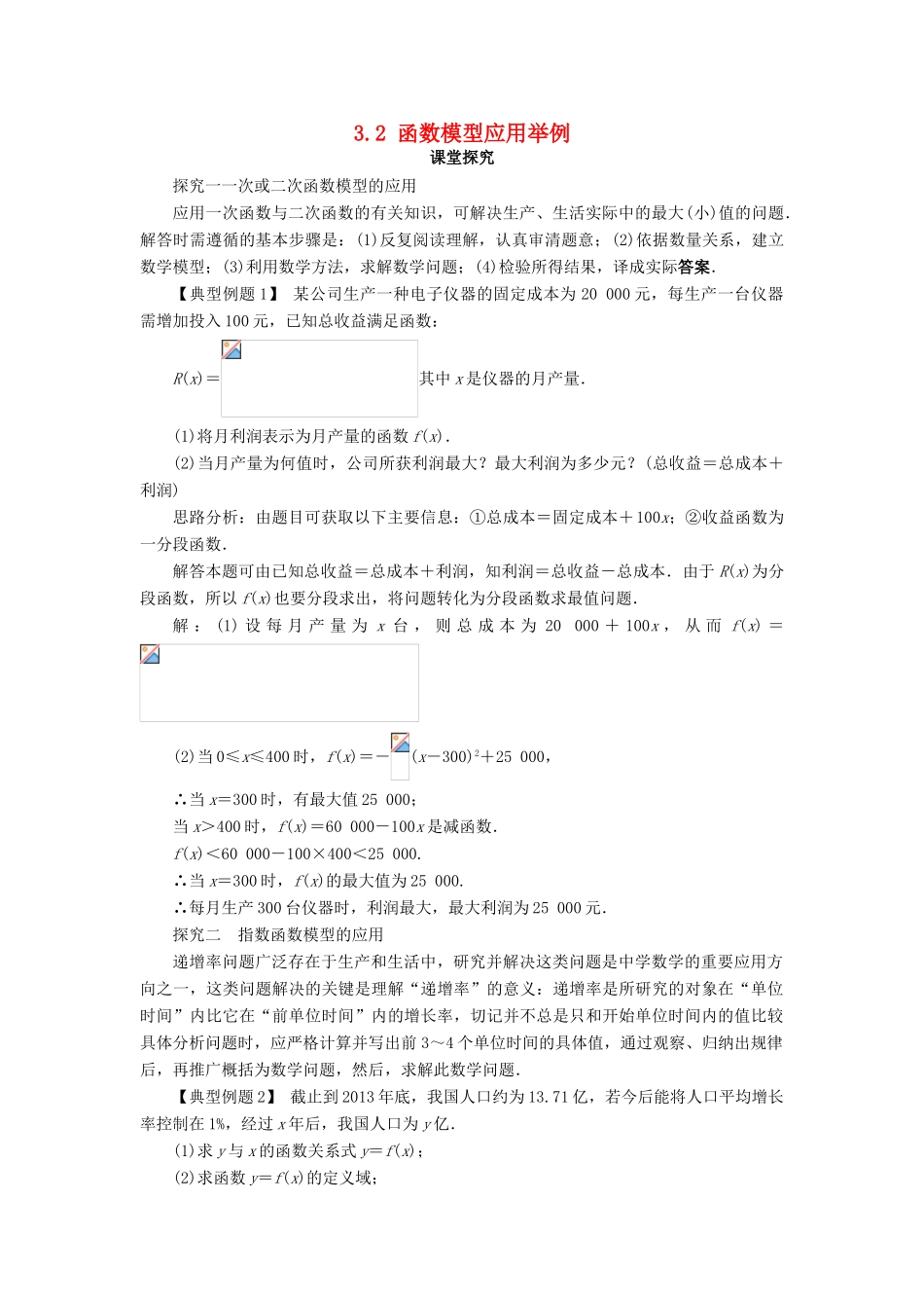 高中数学 第三章 函数的应用 3.2 函数模型及其应用第1课时课堂探究学案 新人教A版必修1-新人教A版高一必修1数学学案_第1页