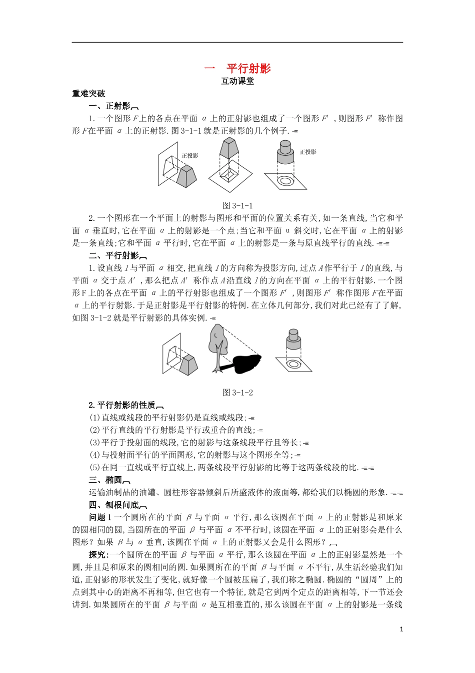 高中数学 第三讲 圆锥曲线性质的探讨 一 平行射影互动课堂学案 新人教A版选修4-1-新人教A版高二选修4-1数学学案_第1页