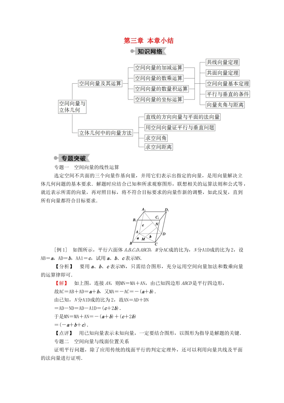 高中数学 第三章 空间向量与立体几何本章小结学案（含解析）新人教A版选修2-1-新人教A版高二选修2-1数学学案_第1页