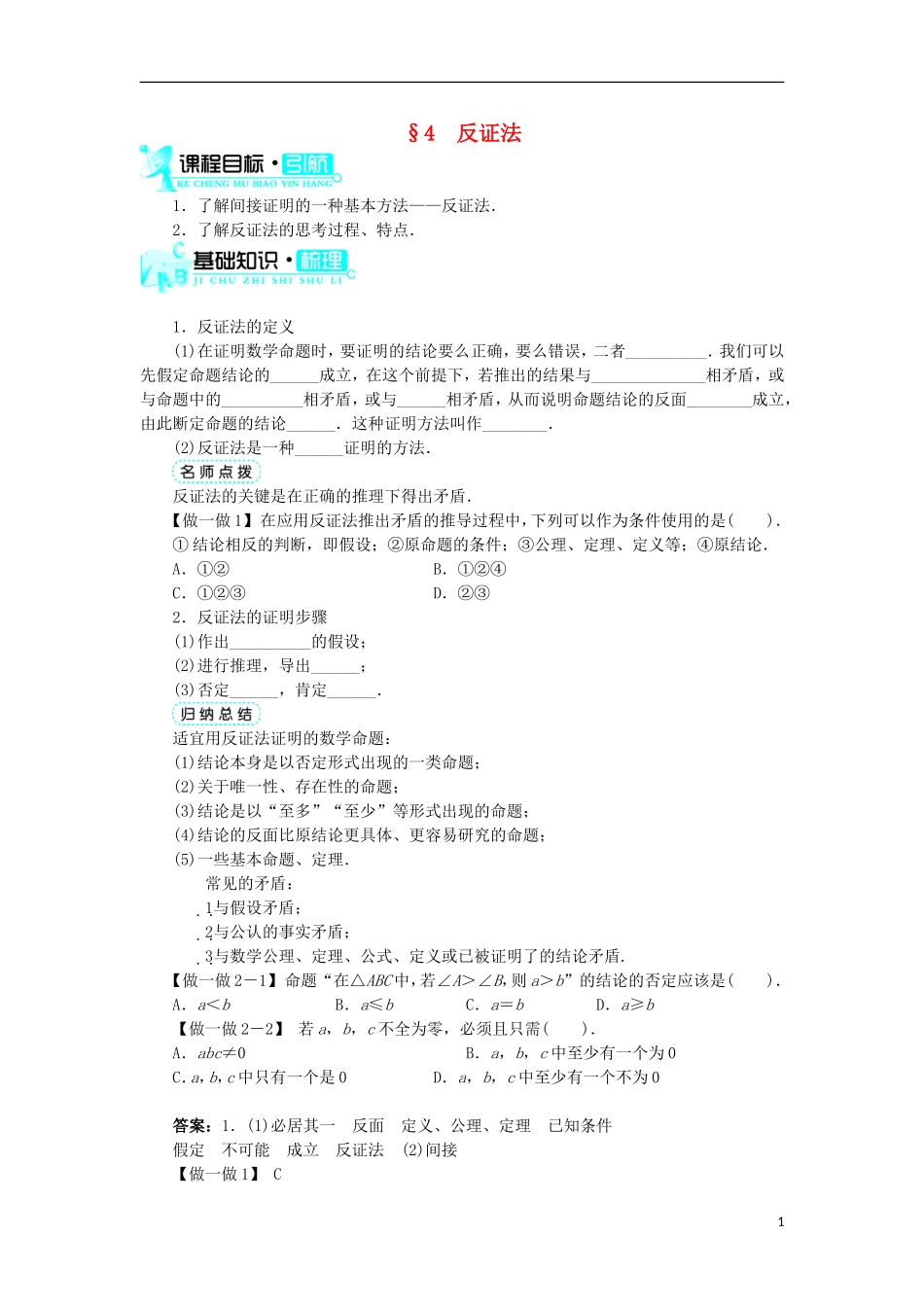 高中数学 第三章 推理与证明 第4节 反证法学案 北师大版选修1-2-北师大版高中选修1-2数学学案_第1页