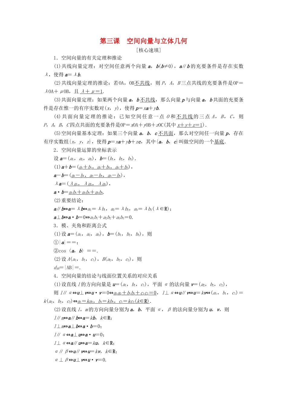 高中数学 第三章 空间向量与立体几何阶段复习课学案 新人教A版选修2-1-新人教A版高二选修2-1数学学案_第1页