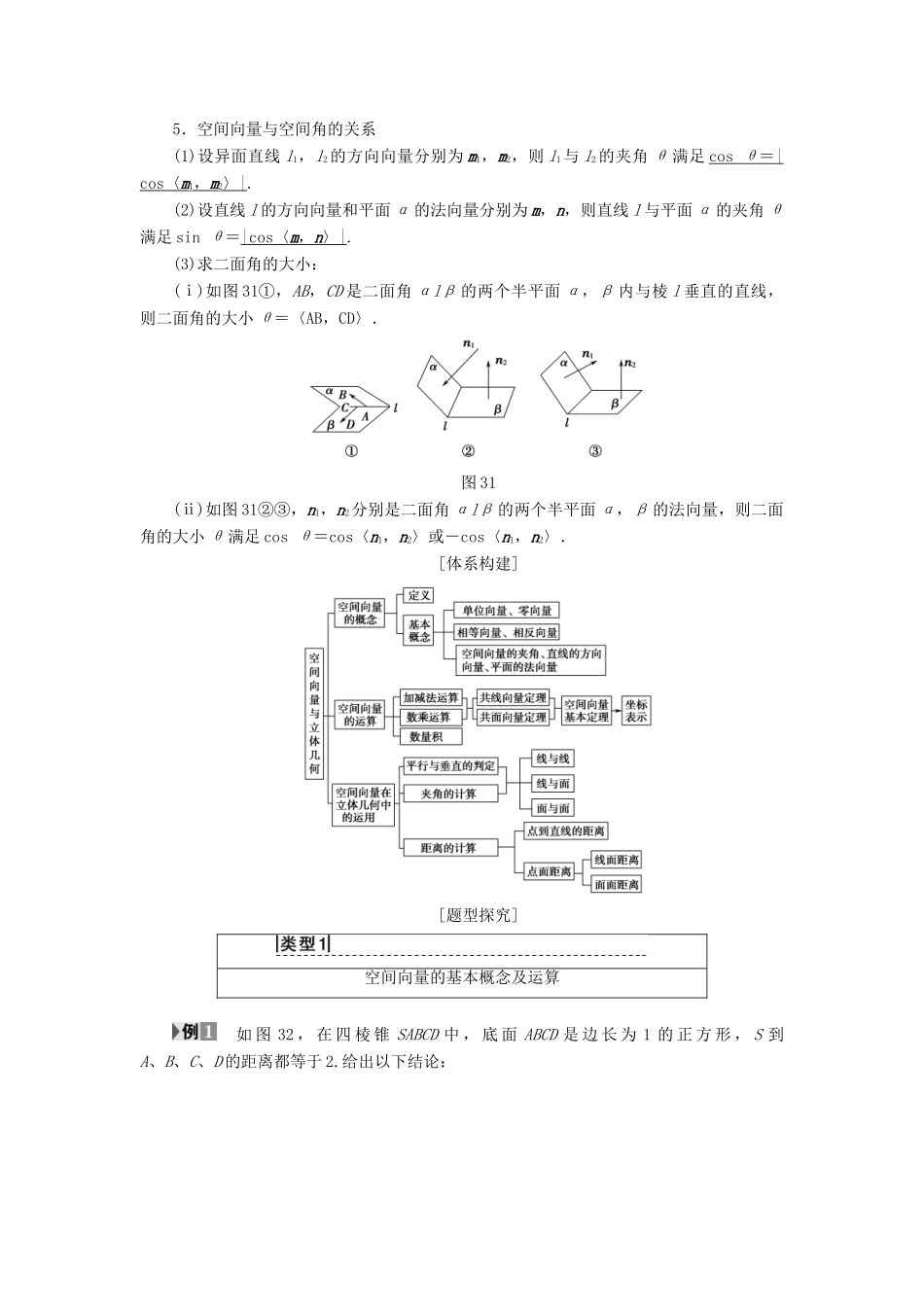 高中数学 第三章 空间向量与立体几何阶段复习课学案 新人教A版选修2-1-新人教A版高二选修2-1数学学案_第2页
