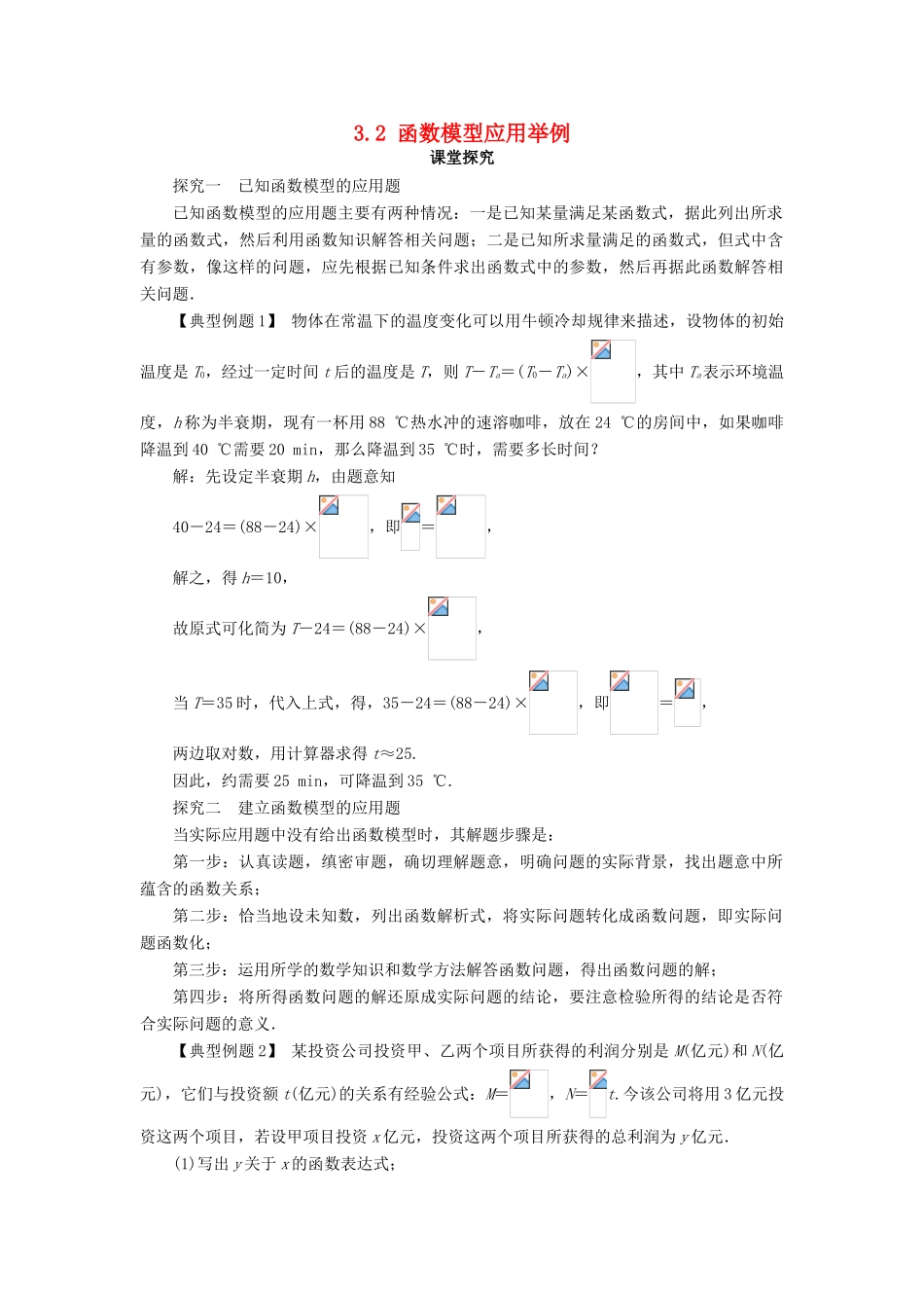 高中数学 第三章 函数的应用 3.2 函数模型及其应用第2课时课堂探究学案 新人教A版必修1-新人教A版高一必修1数学学案_第1页