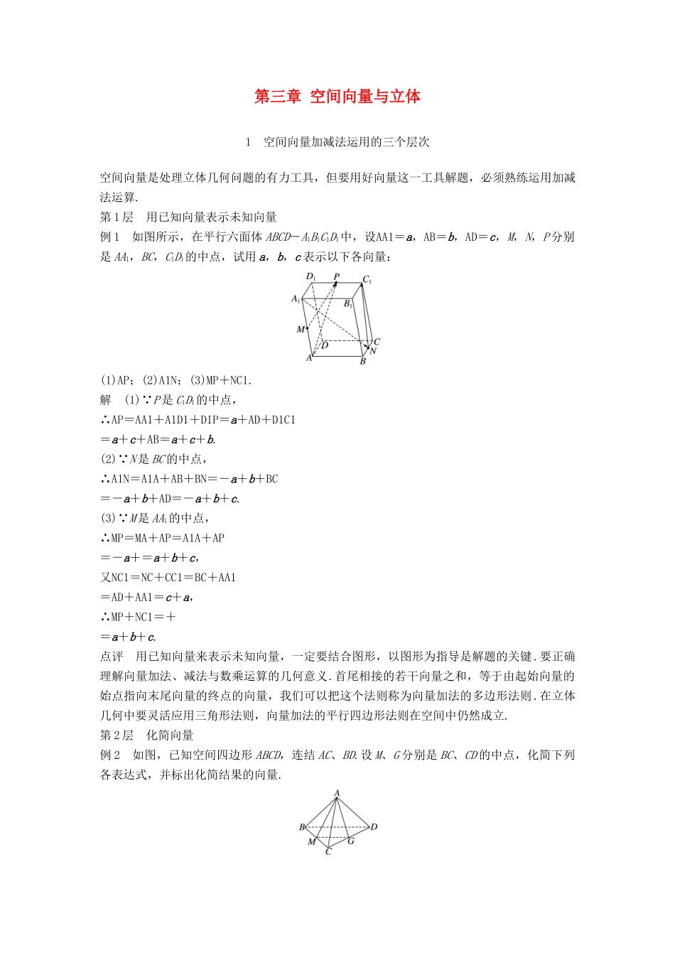 高中数学 第三章 空间向量与立体几何疑难规律方法学案 苏教版选修2-1-苏教版高二选修2-1数学学案_第1页