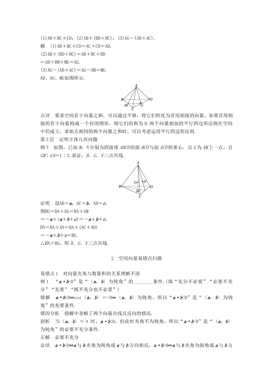 高中数学 第三章 空间向量与立体几何疑难规律方法学案 苏教版选修2-1-苏教版高二选修2-1数学学案_第2页
