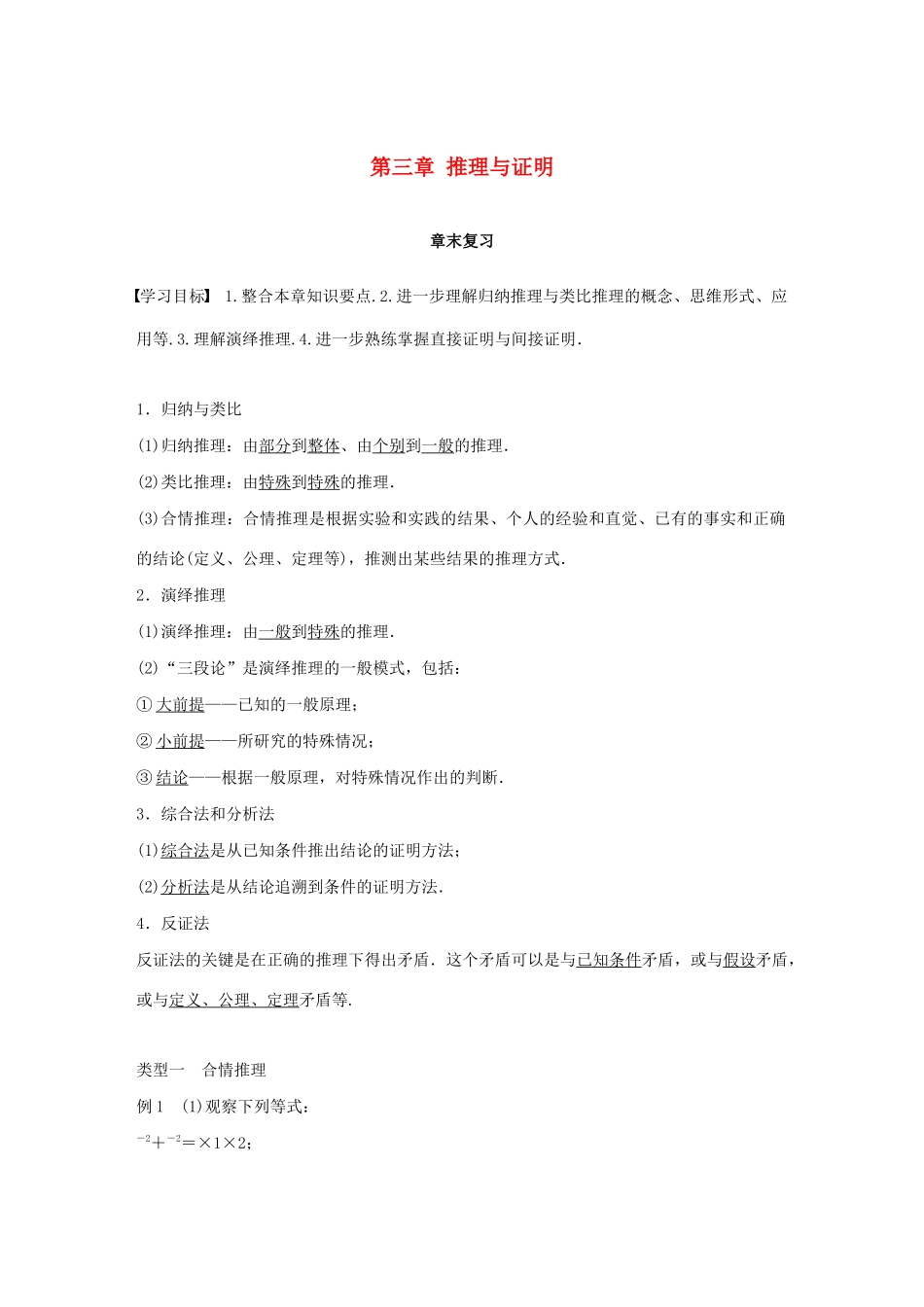 高中数学 第三章 推理与证明章末复习学案 北师大版选修1-2-北师大版高二选修1-2数学学案_第1页