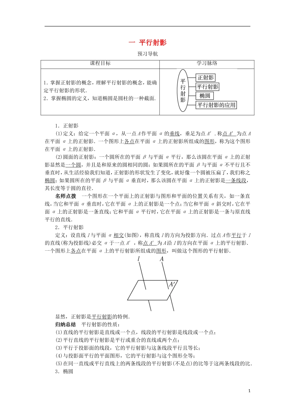 高中数学 第三讲 圆锥曲线性质的探讨 一 平行射影预习导学案 新人教A版选修4-1-新人教A版高二选修4-1数学学案_第1页