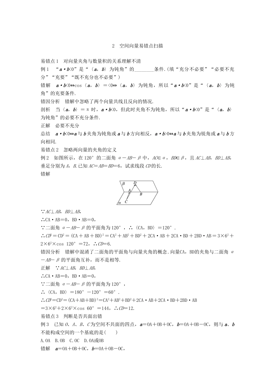 高中数学 第三章 空间向量与立体几何疑难规律方法学案 新人教A版选修2-1-新人教A版高二选修2-1数学学案_第3页