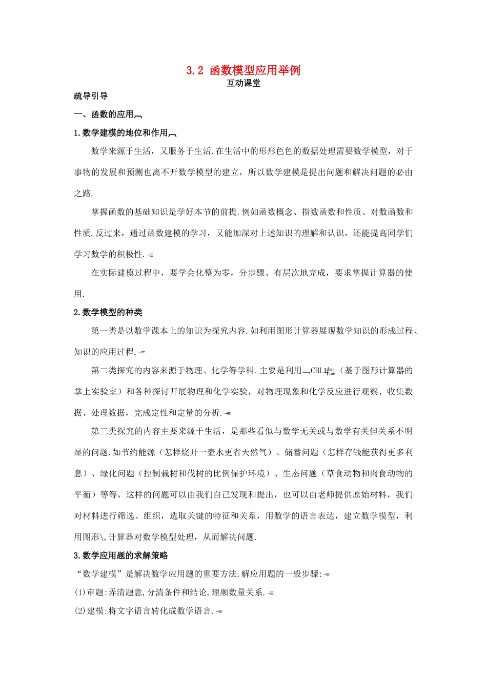 高中数学 第三章 函数的应用 3.2 函数模型及其应用互动课堂学案 新人教A版必修1-新人教A版高一必修1数学学案_第1页