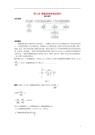 高中数学 第三讲 圆锥曲线性质的探讨本讲小结学案 新人教A版选修4-1-新人教A版高二选修4-1数学学案