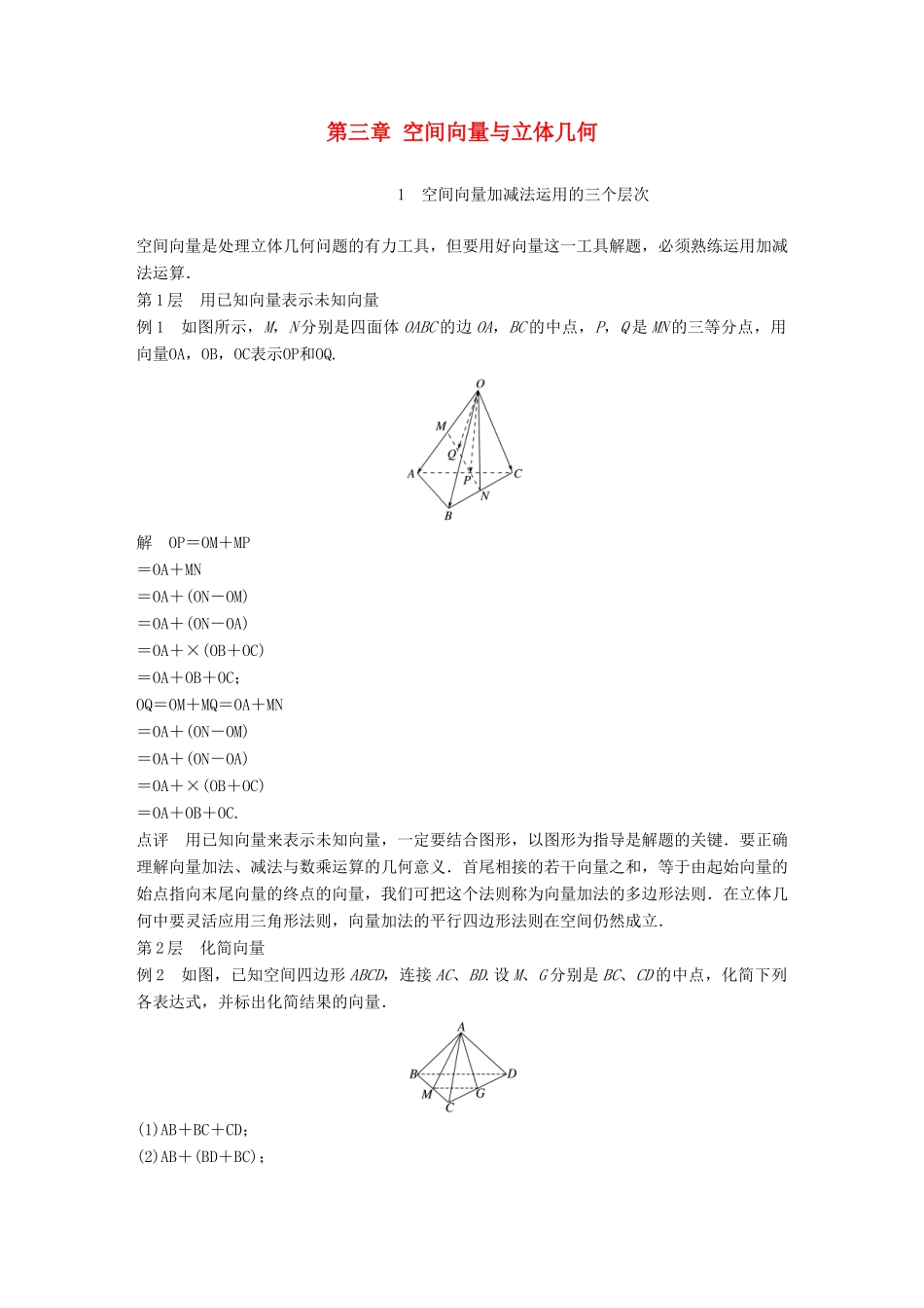 高中数学 第三章 空间向量与立体几何疑难规律方法学案 新人教B版选修2-1-新人教B版高二选修2-1数学学案_第1页