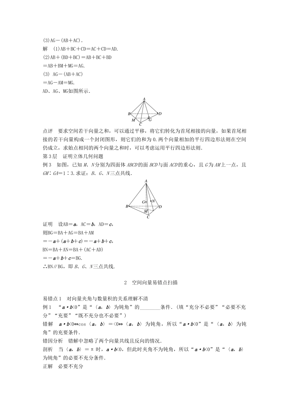 高中数学 第三章 空间向量与立体几何疑难规律方法学案 新人教B版选修2-1-新人教B版高二选修2-1数学学案_第2页