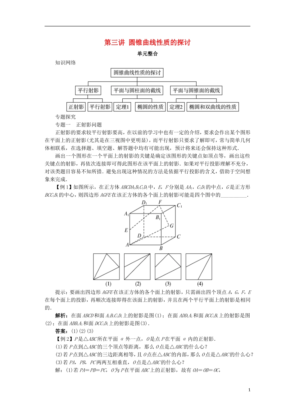 高中数学 第三讲 圆锥曲线性质的探讨单元整合学案 新人教A版选修4-1-新人教A版高二选修4-1数学学案_第1页