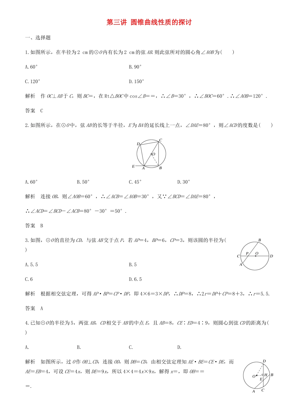 高中数学 第三讲 圆锥曲线性质的探讨学案 新人教A版选修4-1-新人教A版高二选修4-1数学学案_第1页