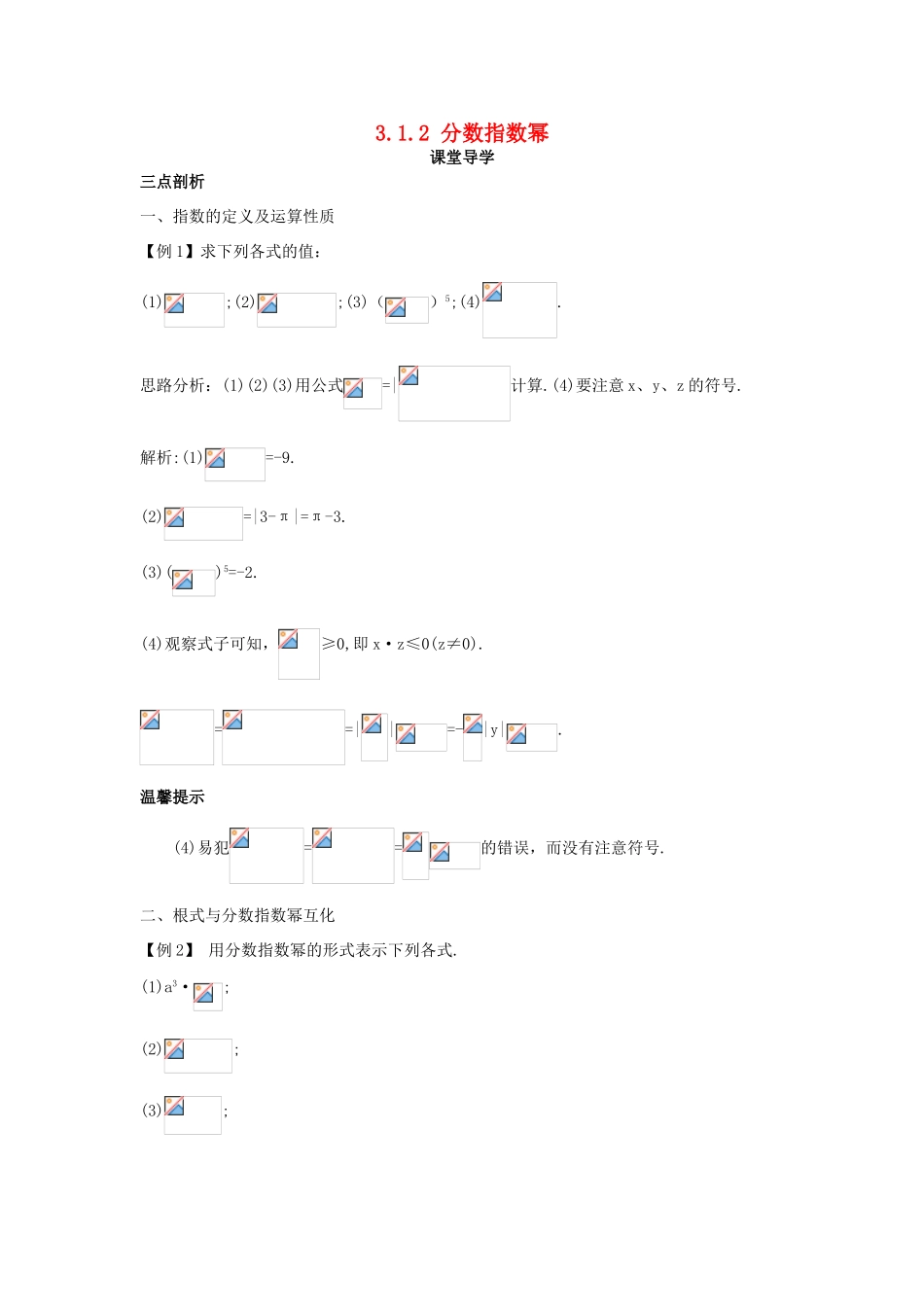 高中数学 第三章 指数函数、对数函数和幂函数 3.1 指数函数 3.1.2 分数指数幂课堂导学案 苏教版必修1-苏教版高一必修1数学学案_第1页