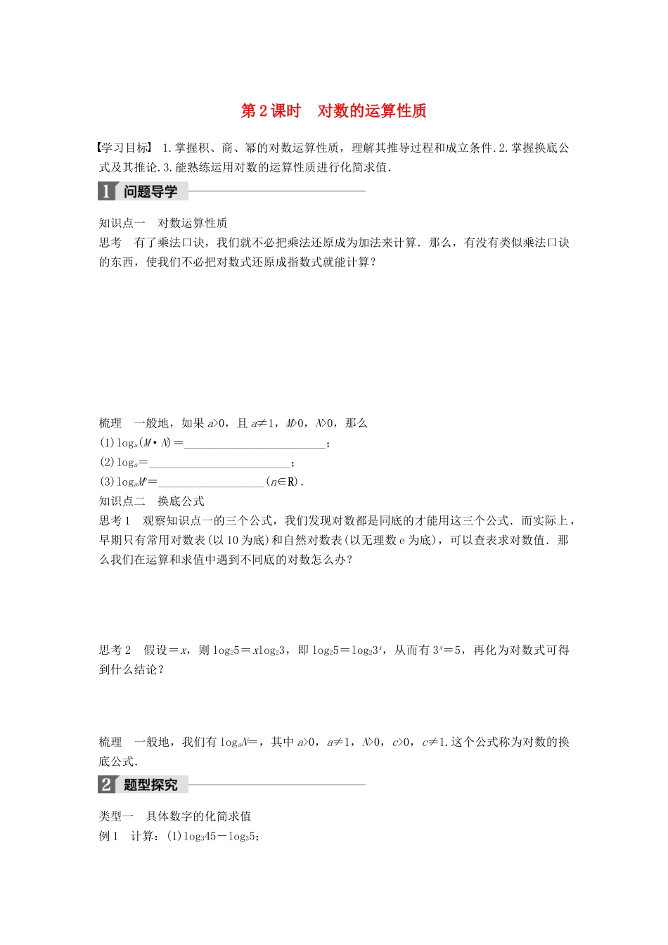 高中数学 第三章 函数的应用 3.2.1 第2课时 对数的运算性质学案 苏教版必修1-苏教版高一必修1数学学案_第1页