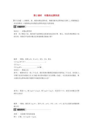 高中数学 第三章 函数的应用 3.2.1 第2课时 对数的运算性质学案 苏教版必修1-苏教版高一必修1数学学案