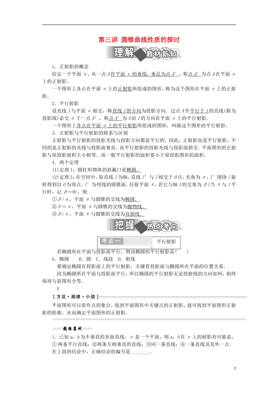 高中数学 第三讲 圆锥曲线性质的探讨学案（含解析）新人教A版选修4-1-新人教A版高二选修4-1数学学案_第1页