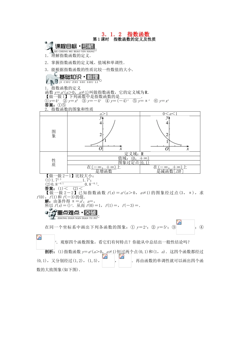 高中数学 第三章 指数函数、对数函数和幂函数 3.1 指数函数 3.1.2 指数函数（1）学案 苏教版必修1-苏教版高一必修1数学学案_第1页