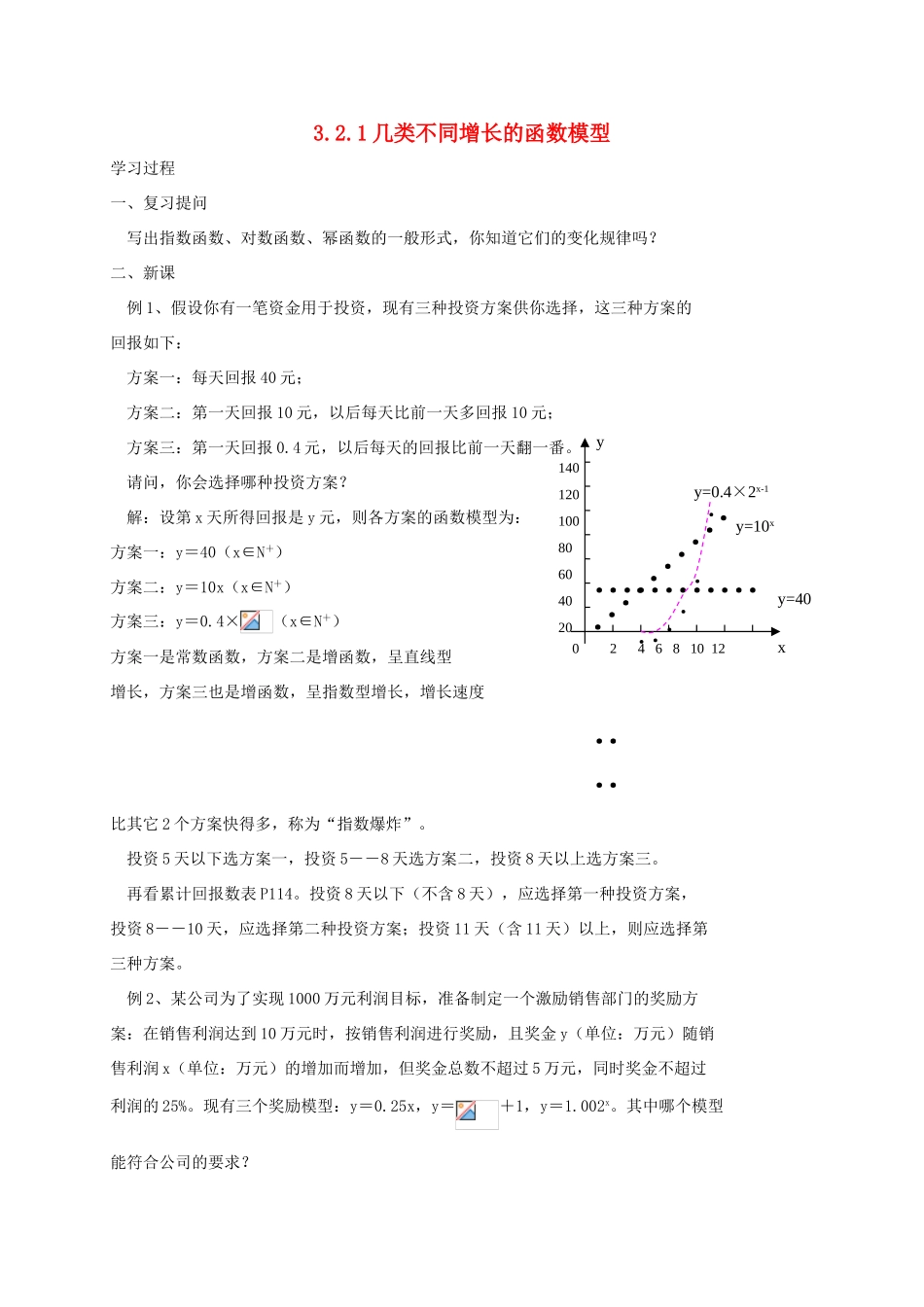 高中数学 第三章 函数的应用 3.2.1 几类不同增长的函数模型学案 新人教A版必修1-新人教A版高一必修1数学学案_第1页