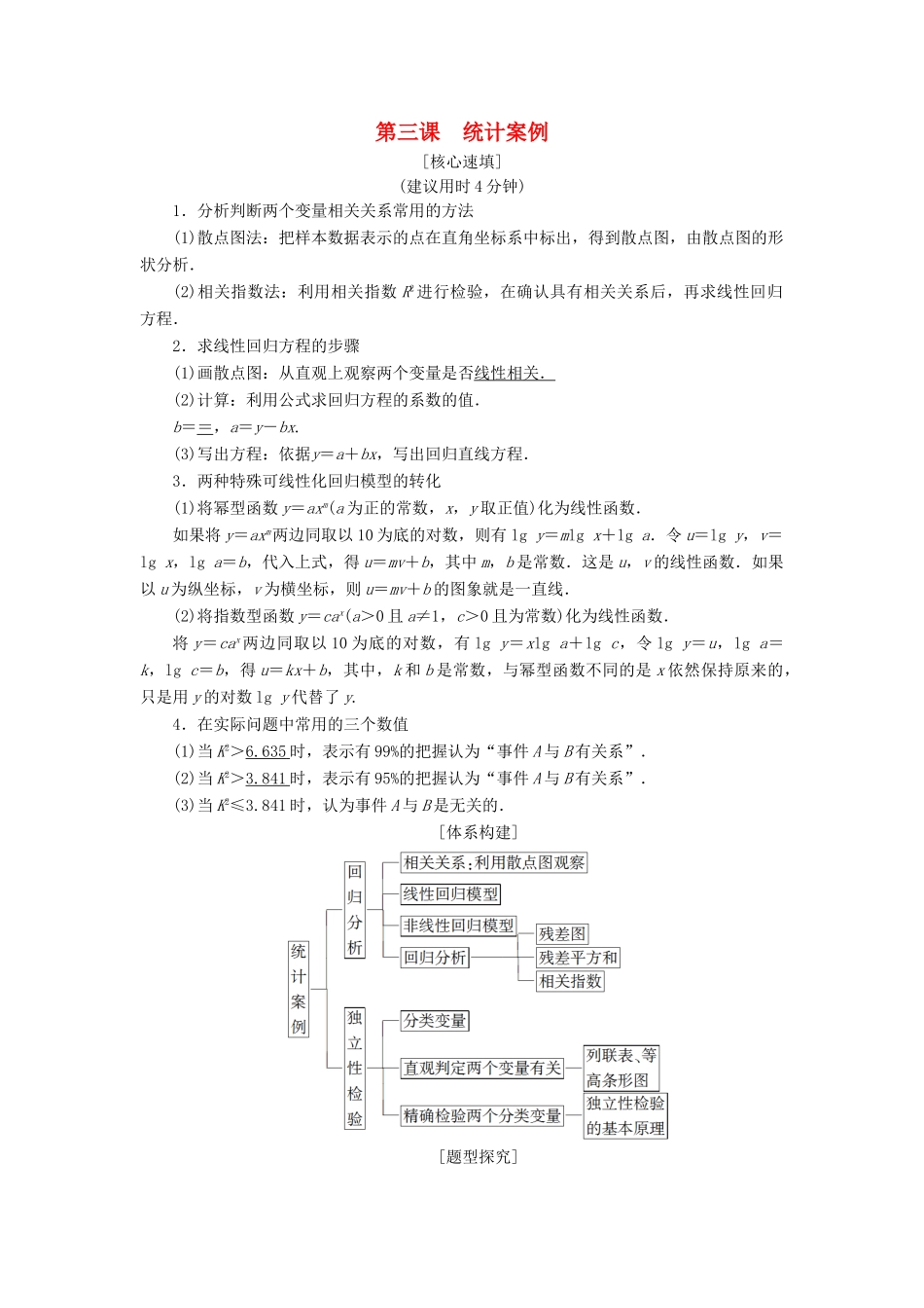 高中数学 第三章 统计案例 阶段复习课 第3课 统计案例学案 新人教A版选修2-3-新人教A版高二选修2-3数学学案_第1页