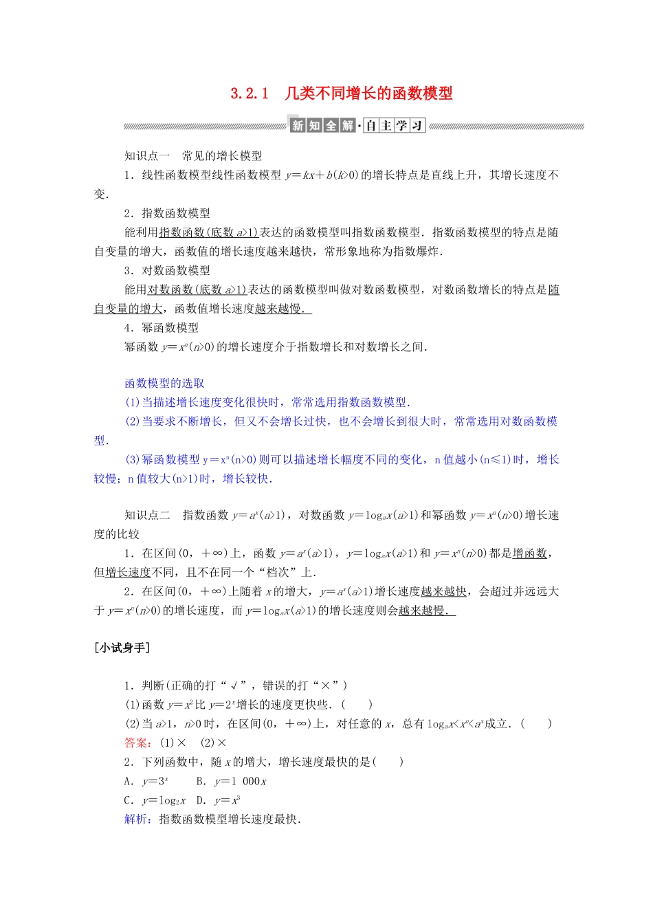 高中数学 第三章 函数的应用 3.2.1 几类不同增长的函数模型学案（含解析）新人教A版必修1-新人教A版高一必修1数学学案_第1页