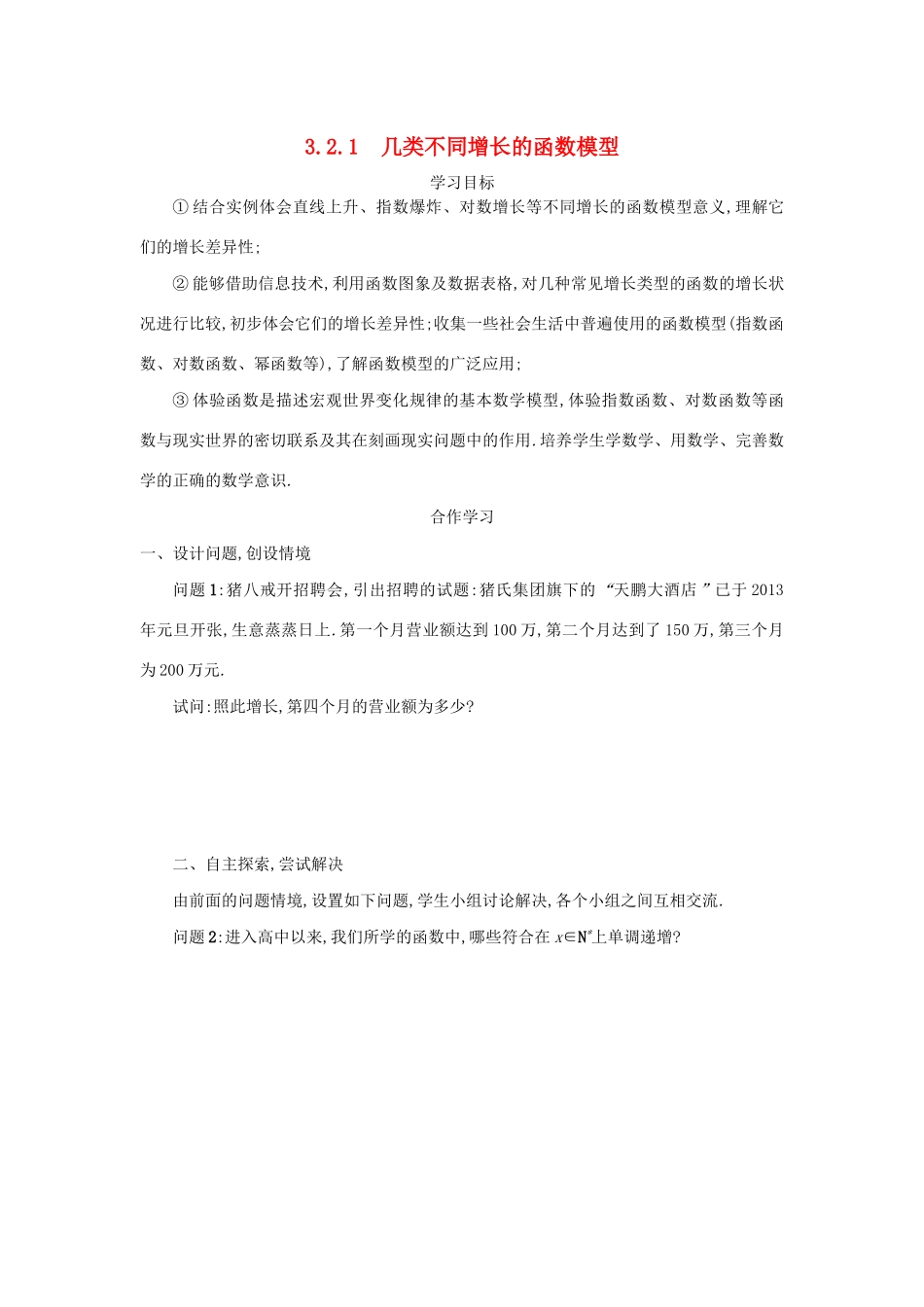 高中数学 第三章 函数的应用 3.2.1 几类不同增长的函数模型学案（含解析）新人教版必修1-新人教版高一必修1数学学案_第1页