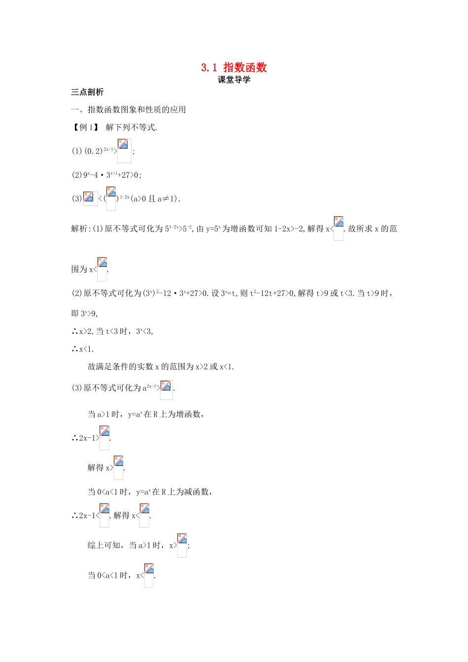 高中数学 第三章 指数函数、对数函数和幂函数 3.1 指数函数（2）课堂导学案 苏教版必修1-苏教版高一必修1数学学案_第1页