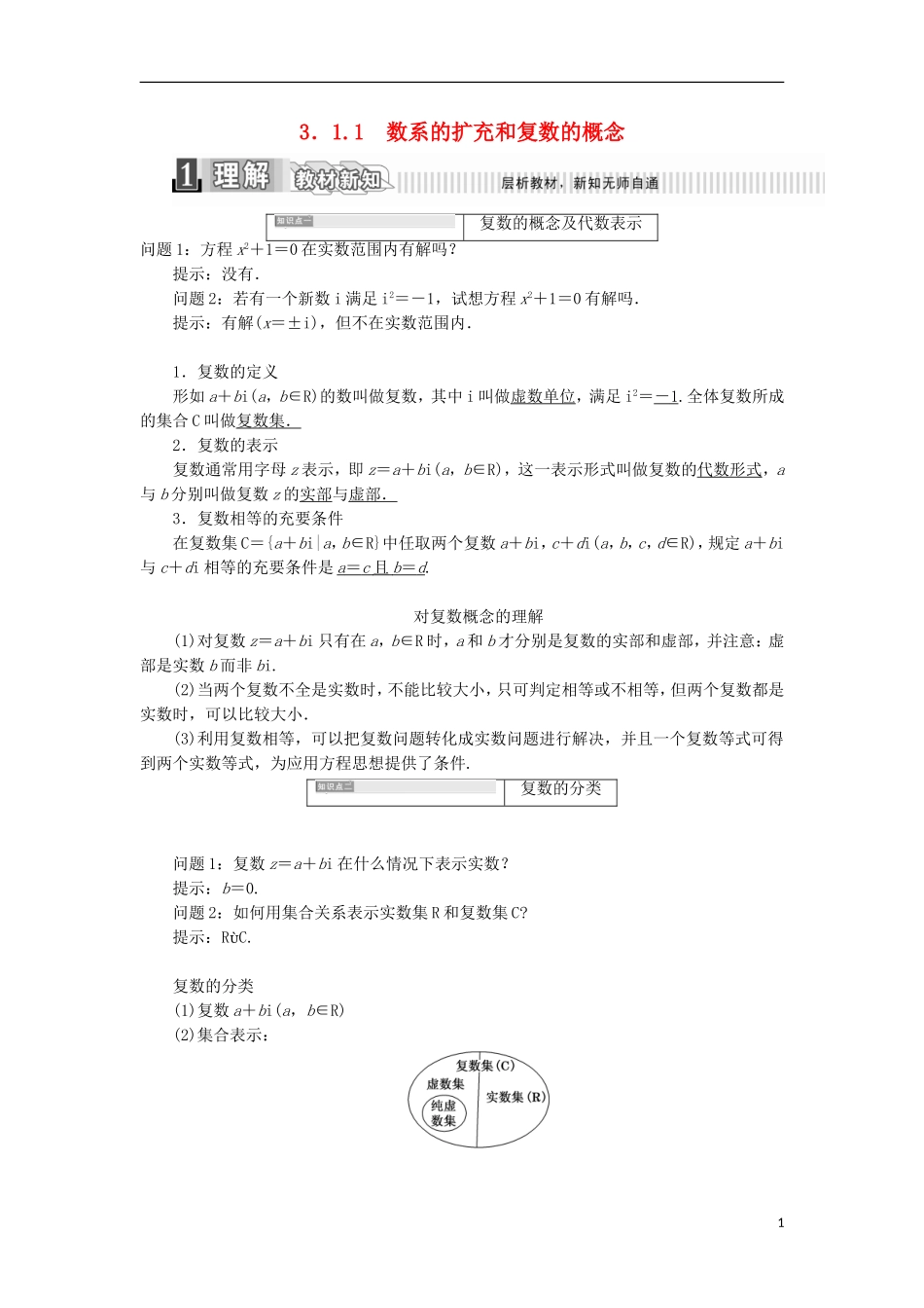 高中数学 第三章 数系的扩展与复数的引入 3.1.1 数系的扩充和复数的概念学案（含解析）新人教A版选修2-2-新人教A版高二选修2-2数学学案_第1页