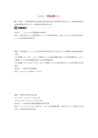 高中数学 第三章 函数的应用 3.2.2 对数函数（二）学案 苏教版必修1-苏教版高一必修1数学学案