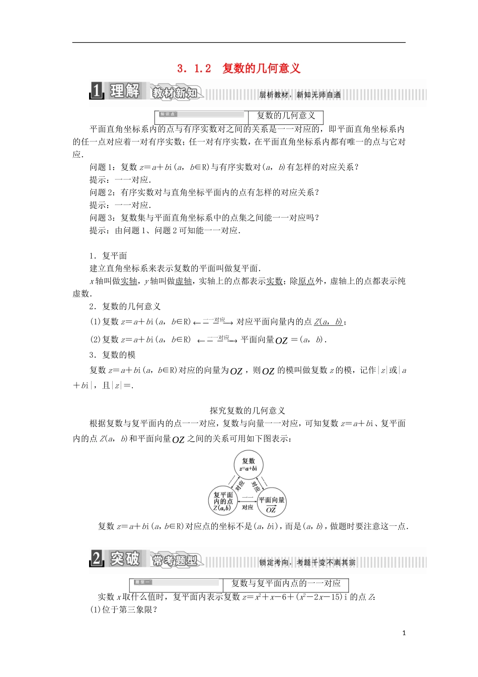高中数学 第三章 数系的扩展与复数的引入 3.1.2 复数的几何意义学案（含解析）新人教A版选修2-2-新人教A版高二选修2-2数学学案_第1页